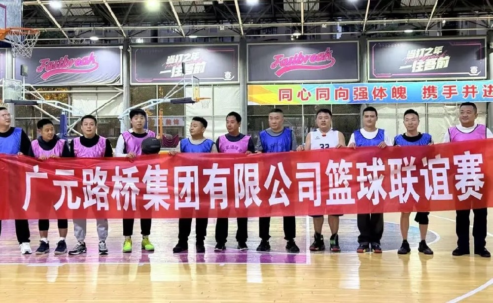 迎“篮”而上，无畏前行|尊龙凯时人生就是搏集团进行职工篮球联谊赛